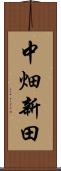 中畑新田 Scroll