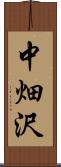 中畑沢 Scroll