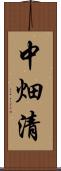 中畑清 Scroll