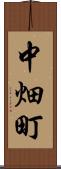 中畑町 Scroll