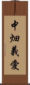 中畑義愛 Scroll