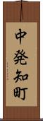 中発知町 Scroll