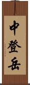 中登岳 Scroll