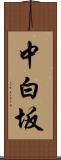 中白坂 Scroll