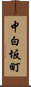 中白坂町 Scroll