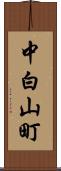 中白山町 Scroll