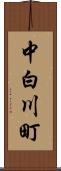 中白川町 Scroll