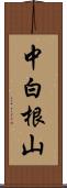 中白根山 Scroll