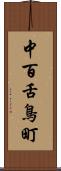 中百舌鳥町 Scroll