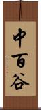 中百谷 Scroll