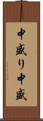 中盛り Scroll