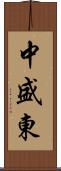 中盛東 Scroll