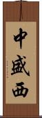 中盛西 Scroll