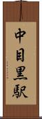 中目黒駅 Scroll