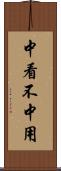中看不中用 Scroll