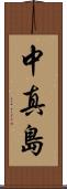 中真島 Scroll