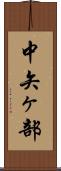 中矢ヶ部 Scroll