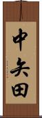 中矢田 Scroll