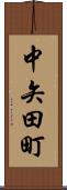 中矢田町 Scroll