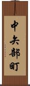 中矢部町 Scroll