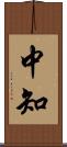 中知 Scroll
