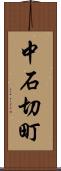中石切町 Scroll