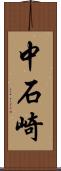 中石崎 Scroll