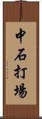 中石打場 Scroll