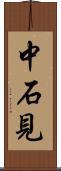 中石見 Scroll