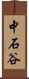 中石谷 Scroll