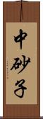 中砂子 Scroll