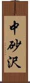 中砂沢 Scroll