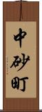 中砂町 Scroll