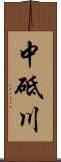 中砥川 Scroll