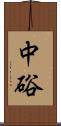 中硲 Scroll