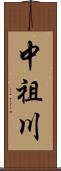 中祖川 Scroll