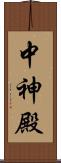 中神殿 Scroll
