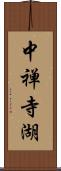 中禅寺湖 Scroll