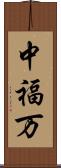 中福万 Scroll