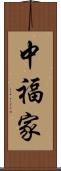 中福家 Scroll