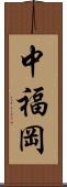 中福岡 Scroll