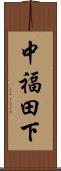 中福田下 Scroll