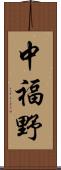 中福野 Scroll