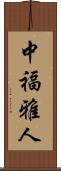 中福雅人 Scroll