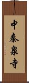 中秦泉寺 Scroll