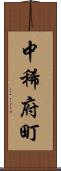 中稀府町 Scroll