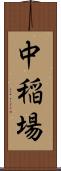中稲場 Scroll