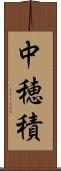 中穂積 Scroll