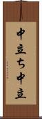 中立ち Scroll