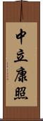 中立康照 Scroll